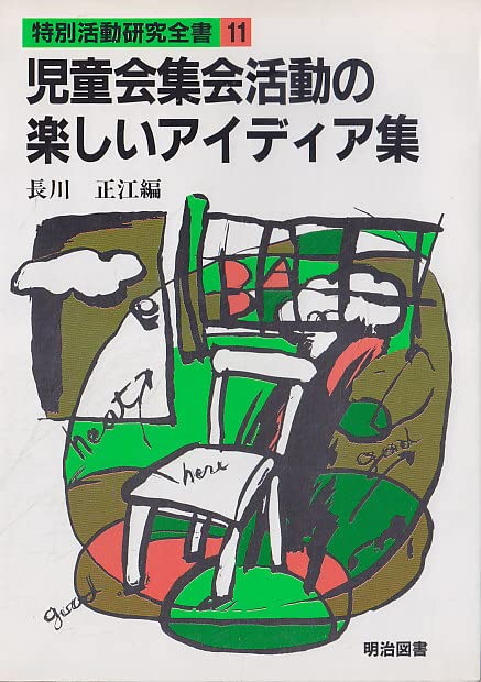 児童会集会活動の楽しいアイディア集 (特別活動研究全書) book