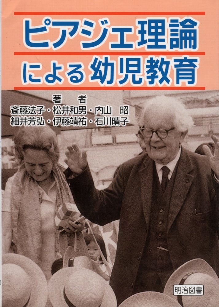 ピアジェ理論による幼児教育 Books