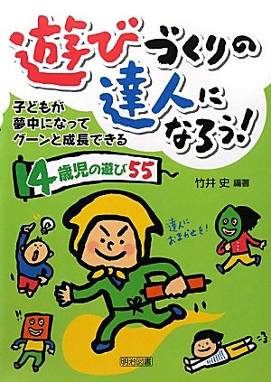 Asobizukuri no tatsujin ni naroÌ„ : kodomo ga muchuÌ„ ni natte guÌ„n to seichoÌ„ dekiru yonsaiji no asobi gojuÌ„go Books