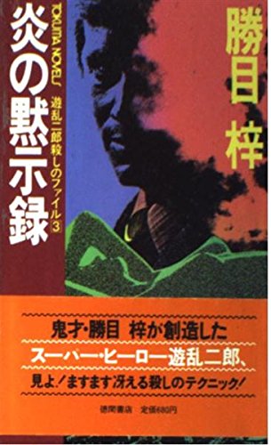 炎の黙示録 (トクマノベルズ―遊乱二郎殺しのファイル 3) Books