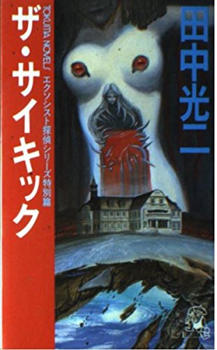 ザ・サイキック (〔1〕) (トクマノベルズ) Books