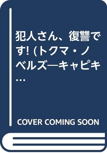 犯人さん、復讐です! (トクマ・ノベルズ―キャピキャピ探偵事件メニュー) Books