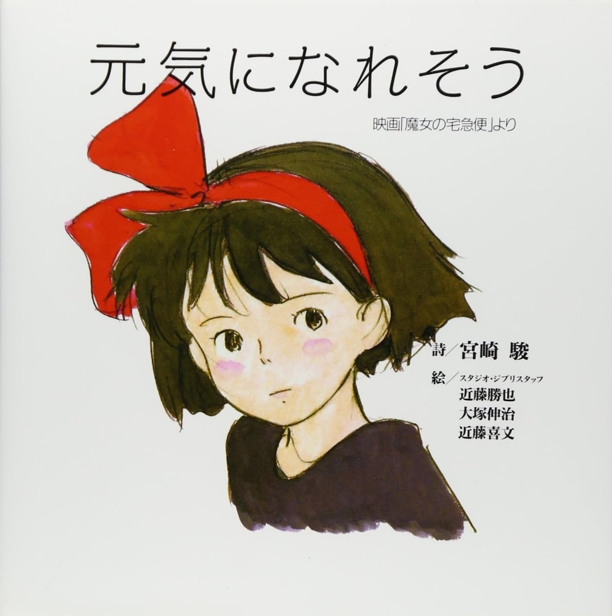 KIKI'S DELIVERY SERVICE: GENKI NI NARESOU (ARTBOOK VO JAPONAIS) Books