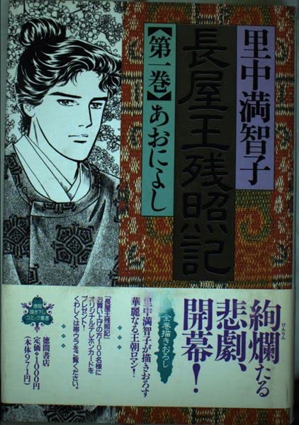 長屋王残照記 (第1巻) (徳間描き下しコミック叢書) book