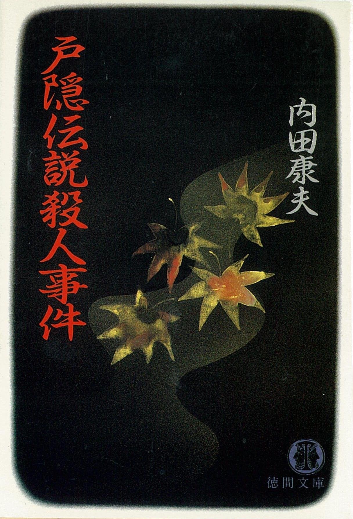 戸隠伝説殺人事件 (徳間文庫) book