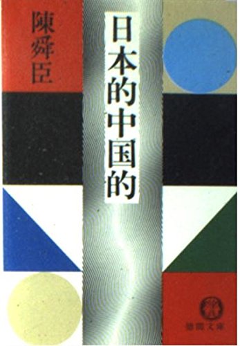 日本的中国的 (徳間文庫) book