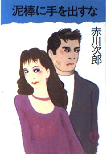 泥棒に手を出すな (徳間文庫) Books