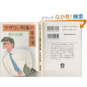 マザコン刑事の事件簿 (徳間文庫) book