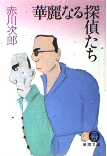 華麗なる探偵たち (徳間文庫) Books