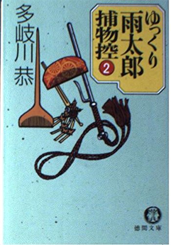 ゆっくり雨太郎捕物控〈2〉 (徳間文庫) Books