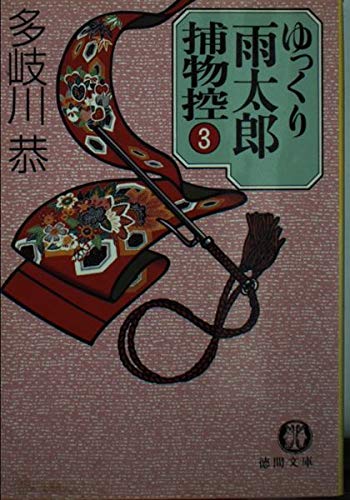 ゆっくり雨太郎捕物控〈3〉 (徳間文庫) Books