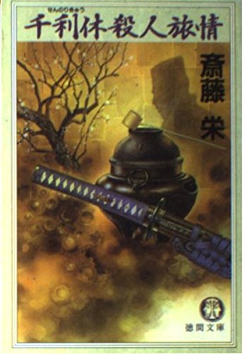 千利休殺人旅情 (徳間文庫) Books