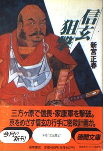 信玄狙撃 (徳間文庫) Books