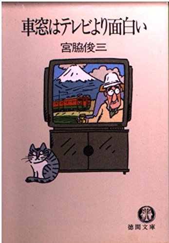 車窓はテレビより面白い (徳間文庫) Books