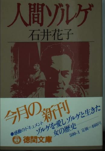 人間ゾルゲ (徳間文庫) Books