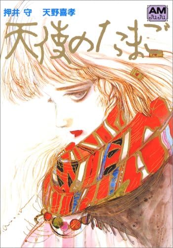 天使のたまご (アニメージュ文庫 (B‐008)) book