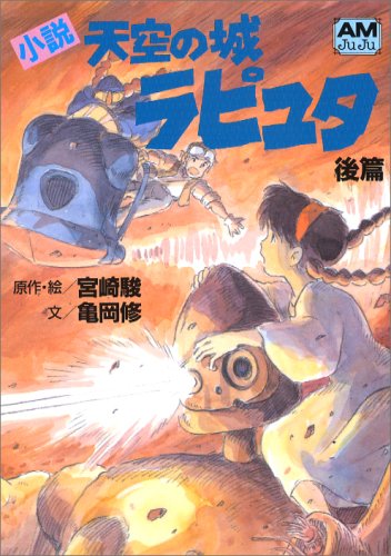 小説 天空の城ラピュタ〈後篇〉 (アニメージュ文庫) book