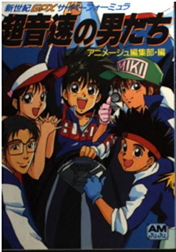 超音速の男たち―新世紀GPXサイバーフォーミュラ (アニメージュ文庫) book