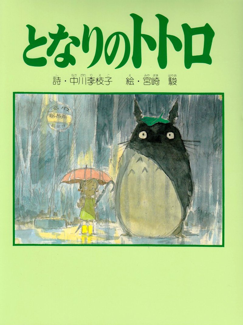 となりのトトロ Books