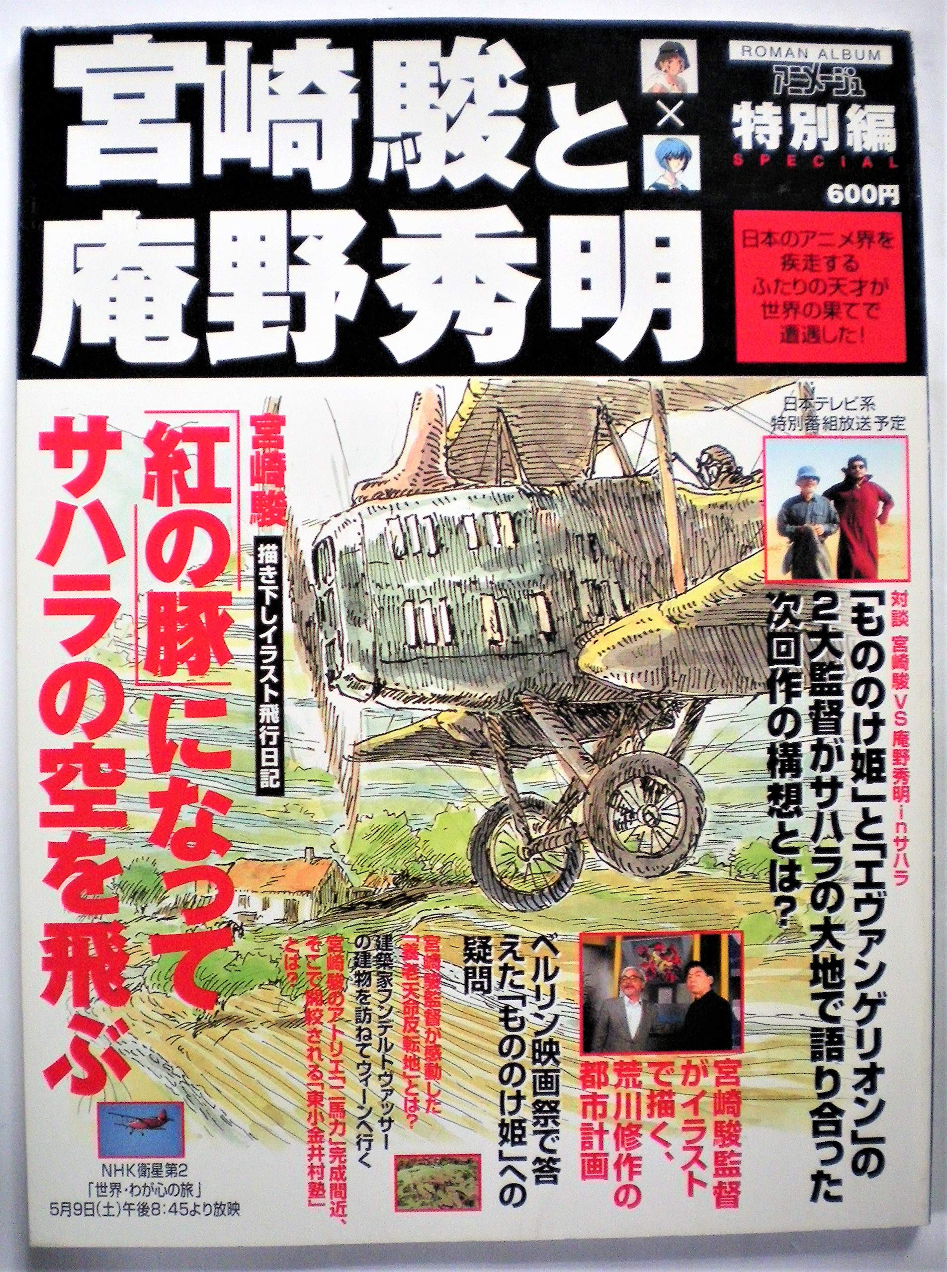 宮崎駿と庵野秀明 (ロマンアルバム アニメージュスペシャル) Books