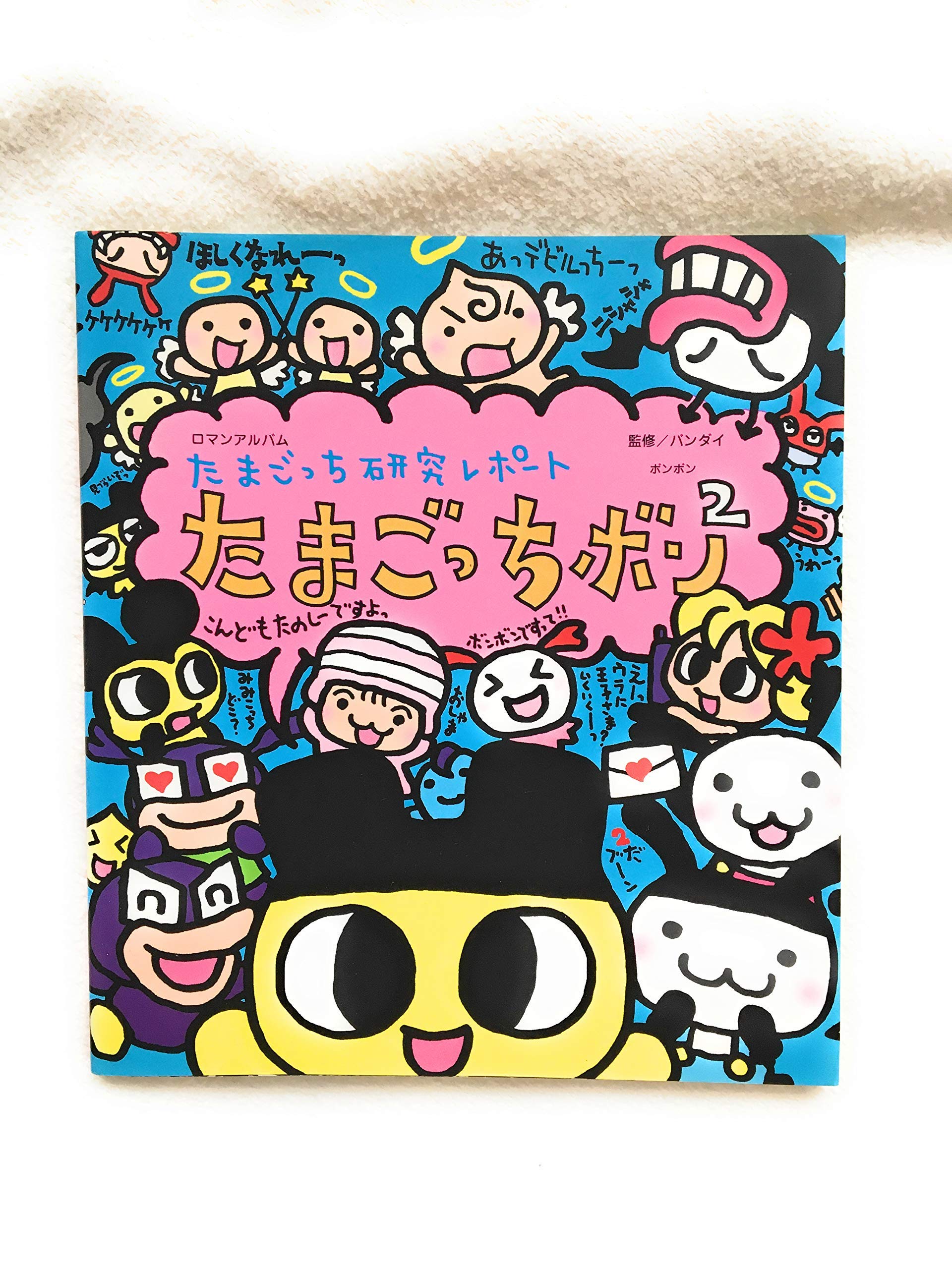たまごっち研究レポートたまごっちボン2 (ロマンアルバム) Books
