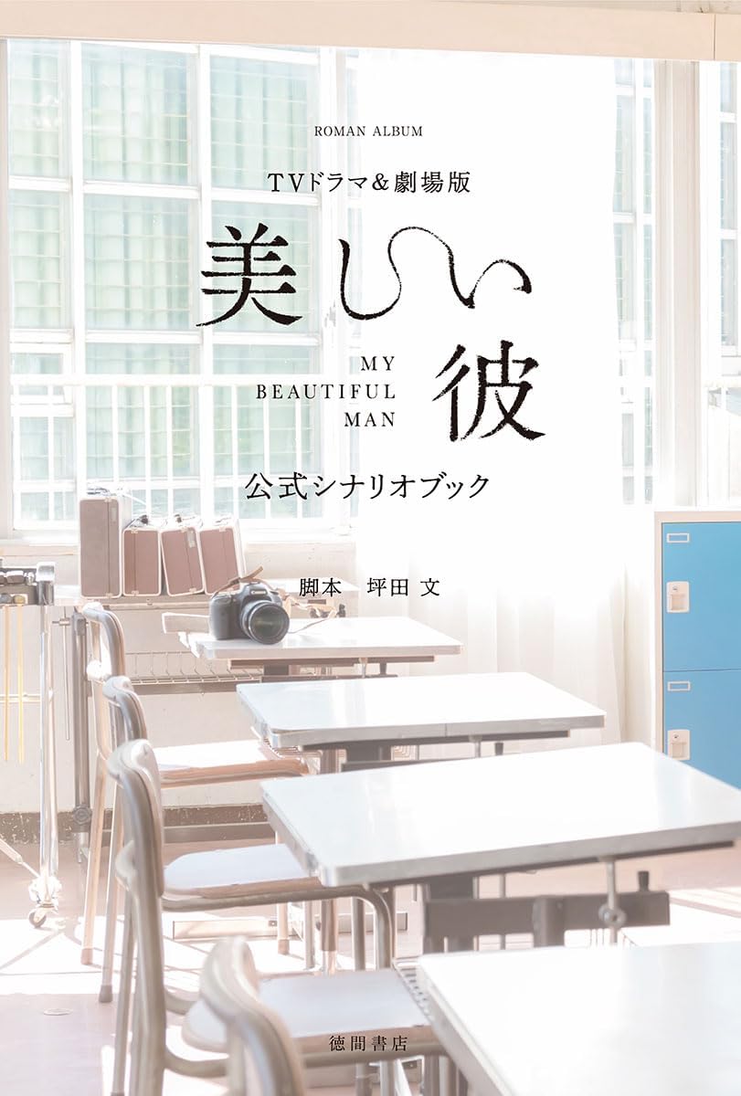 ＴＶドラマ＆劇場版「美しい彼」公式シナリオブック Books