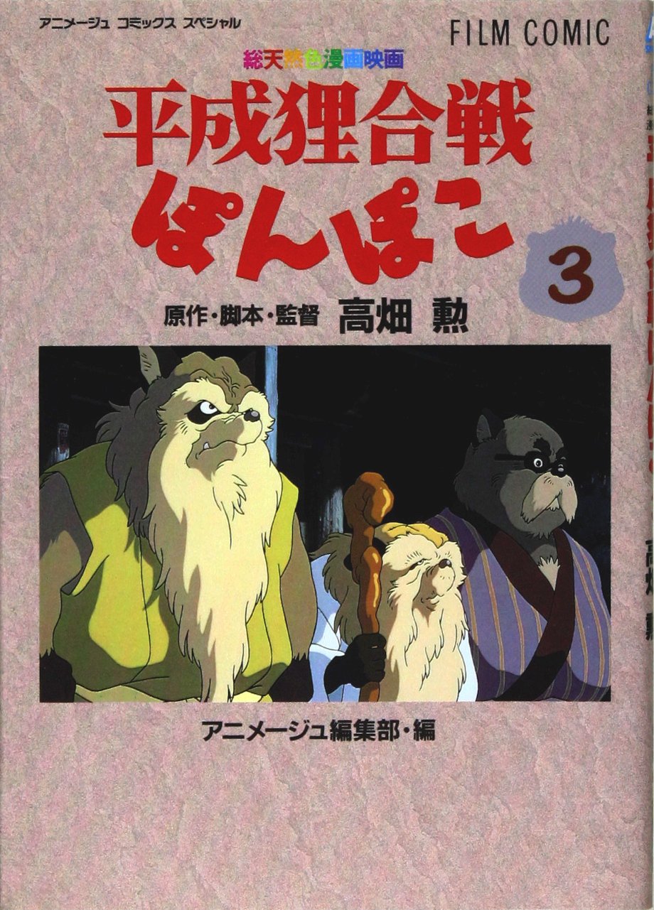 GHIBLI - Heisei tanuki gassen ponpoko Vol.3 - Pompoko book