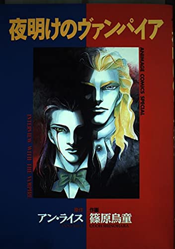 夜明けのヴァンパイア アニメージュコミックススペシャル book