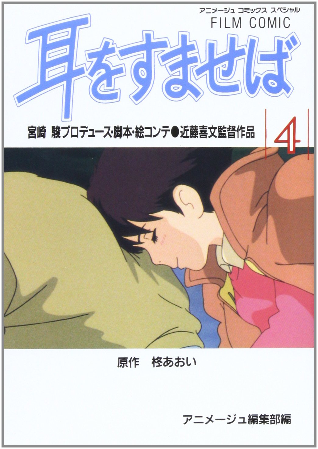 GHIBLI - Mimi wo sumaseba Vol.4 - Si Tu Tends l'Oreille book