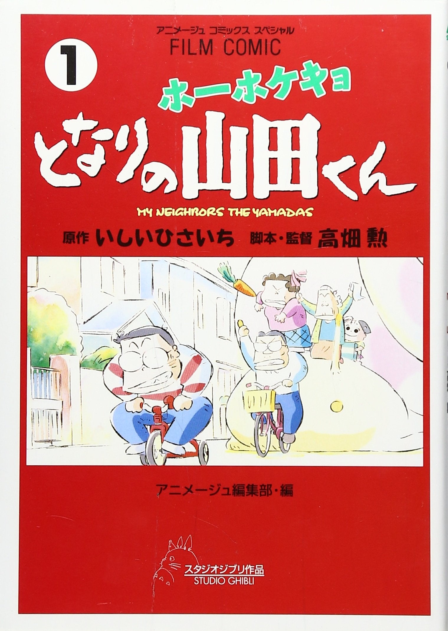 GHIBLI - Hōhokekyo Tonari no Yamada-kun Vol.1 - Mes Voisins les Yamadas book