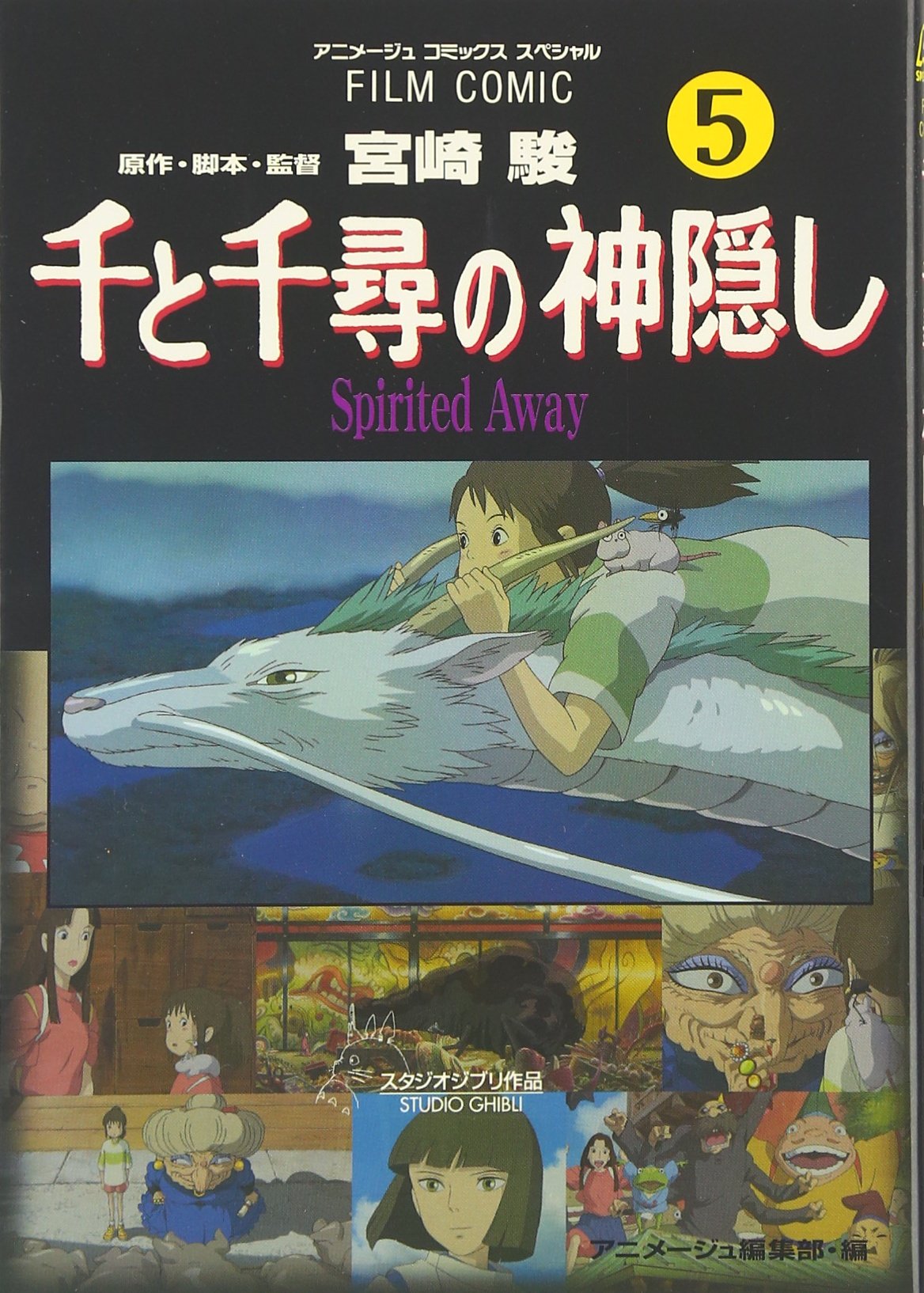 GHIBLI - Sen to Chihiro no Kamikakushi Vol.5 - Le Voyage de Chihiro book