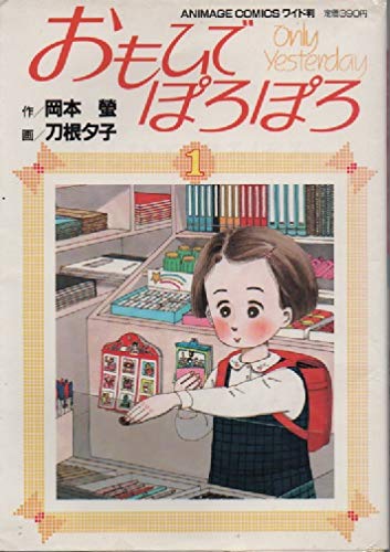 おもひでぽろぽろ (1) (アニメージュコミックスワイド版) Books