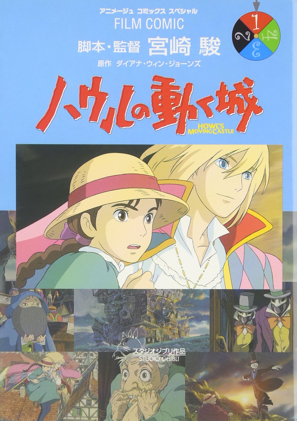 ハウルの動く城 (1) (アニメージュコミックススペシャル―フィルム・コミック) Books