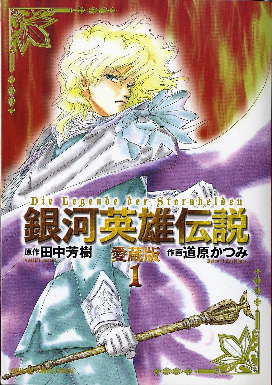 銀河英雄伝説 1―愛蔵版 (アニメージュコミックス) Books