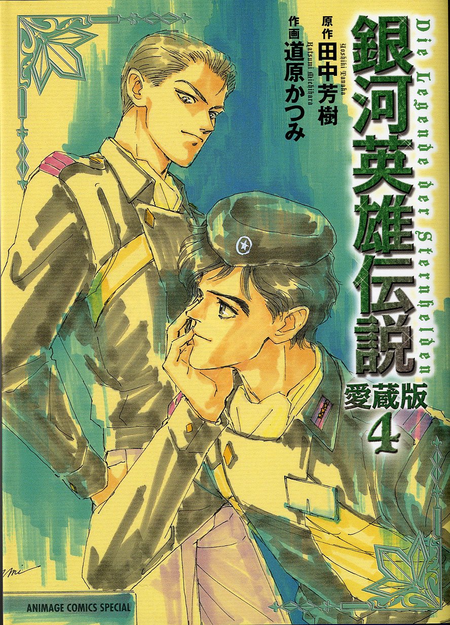銀河英雄伝説 4―愛蔵版 (アニメージュコミックス) Books