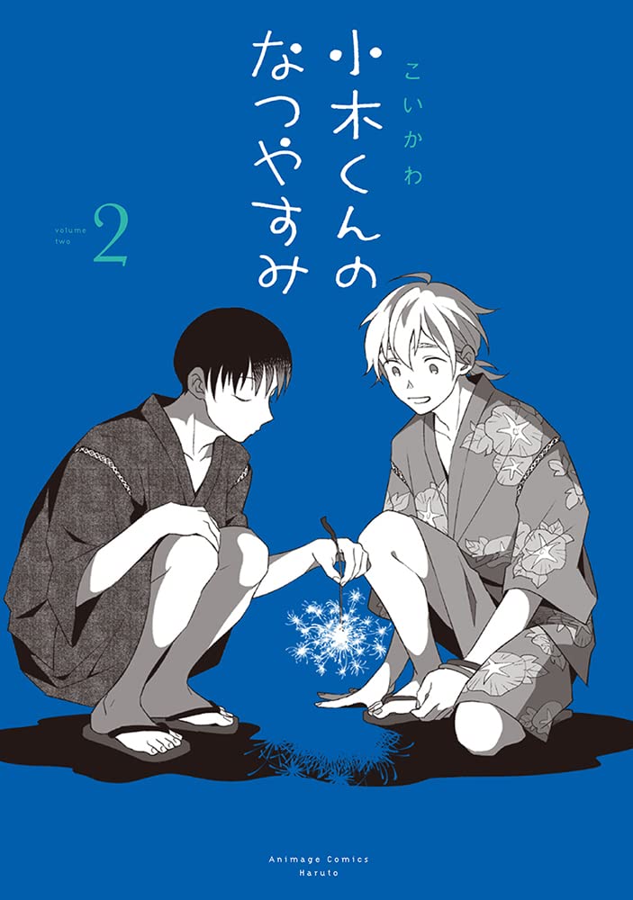 小木くんのなつやすみ (2) (アニメージュコミックスハルト) Books
