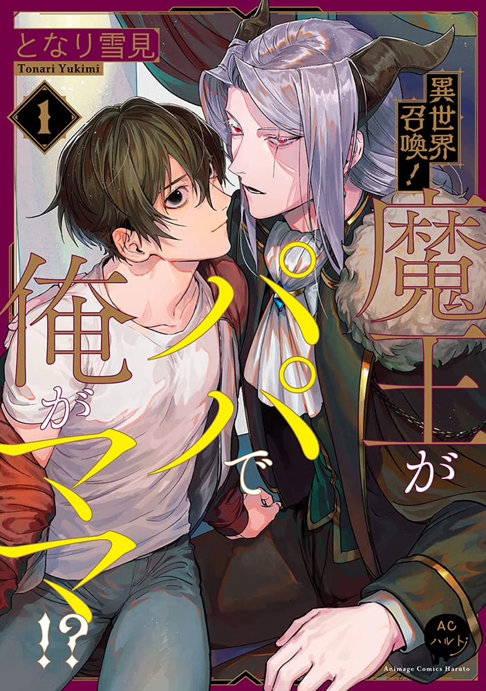 異世界召喚!魔王がパパで俺がママ!? (1) (アニメージュコミックスハルト) Books
