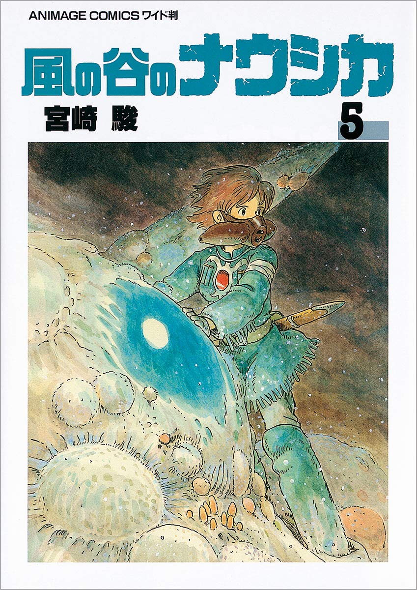 風の谷のナウシカ 5 (アニメージュコミックスワイド判) Books
