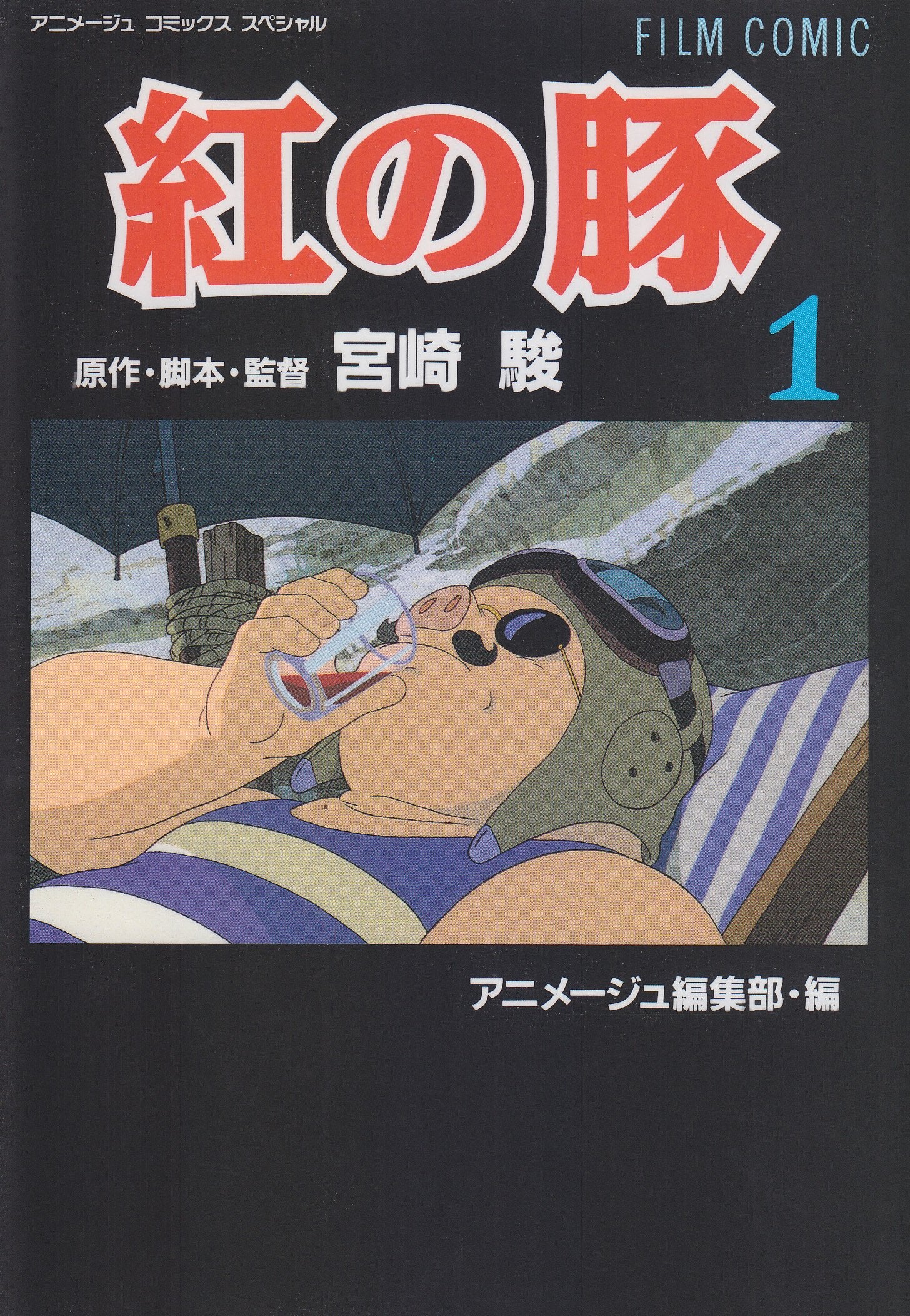 Porco Rosso (1) (ANIMEJUKOMIKKUSUSUPESHARU - Film Comics) (Comic) (TEXT IN JAPANESE). Film, Art & Culture