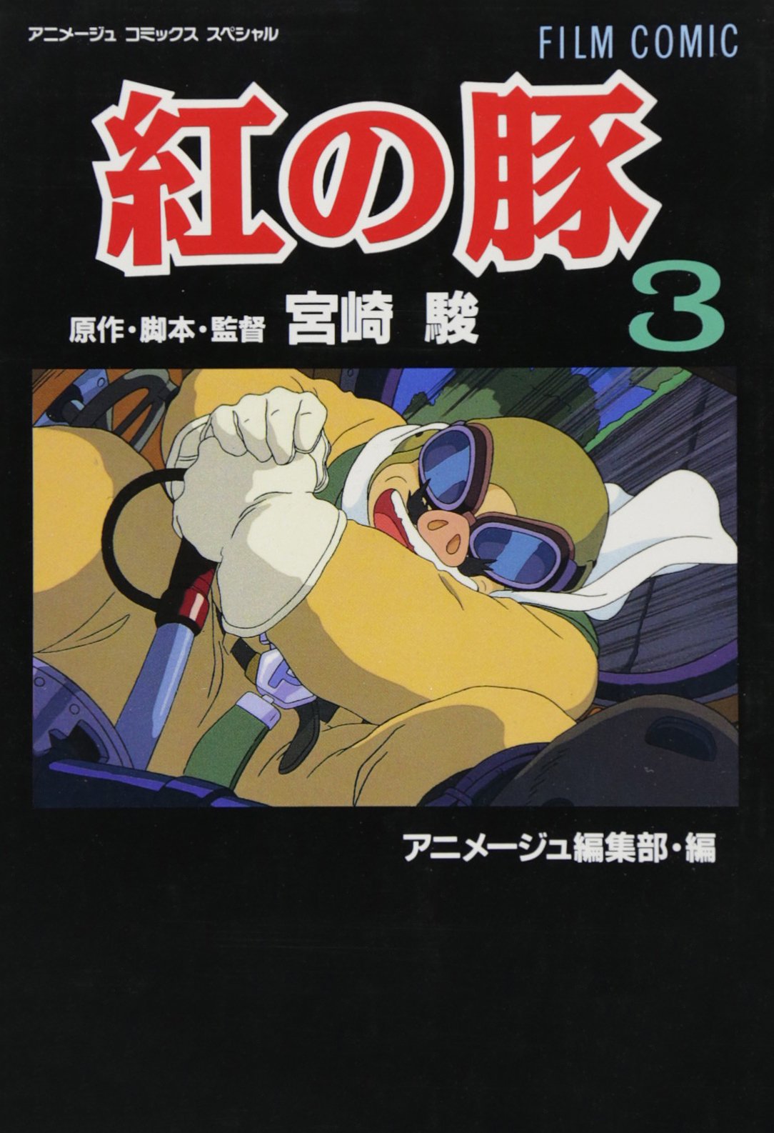 Porco Rosso (3) (ANIMEJUKOMIKKUSUSUPESHARU - Film Comics) (Comic) (TEXT IN JAPANESE). Film, Art & Culture