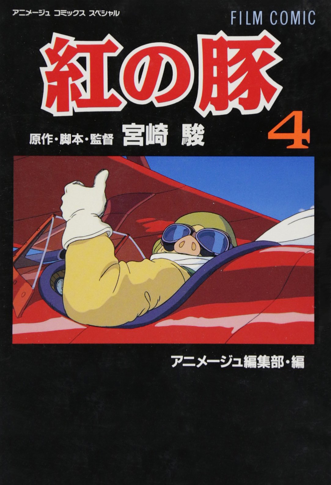 Porco Rosso (4) (ANIMEJUKOMIKKUSUSUPESHARU - Film Comics) (TEXT IN JAPANESE). Film, Art & Culture