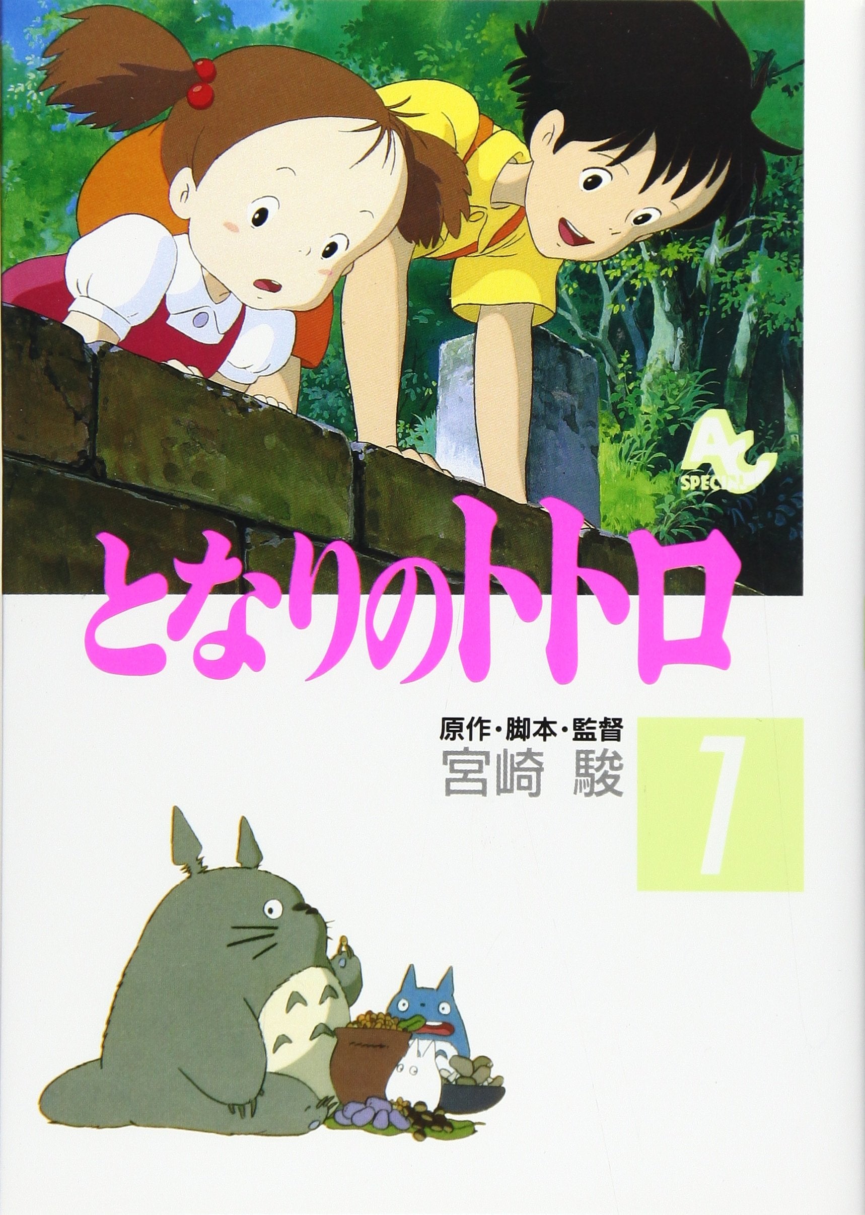 となりのトトロ (1) (アニメージュコミックススペシャル) Books