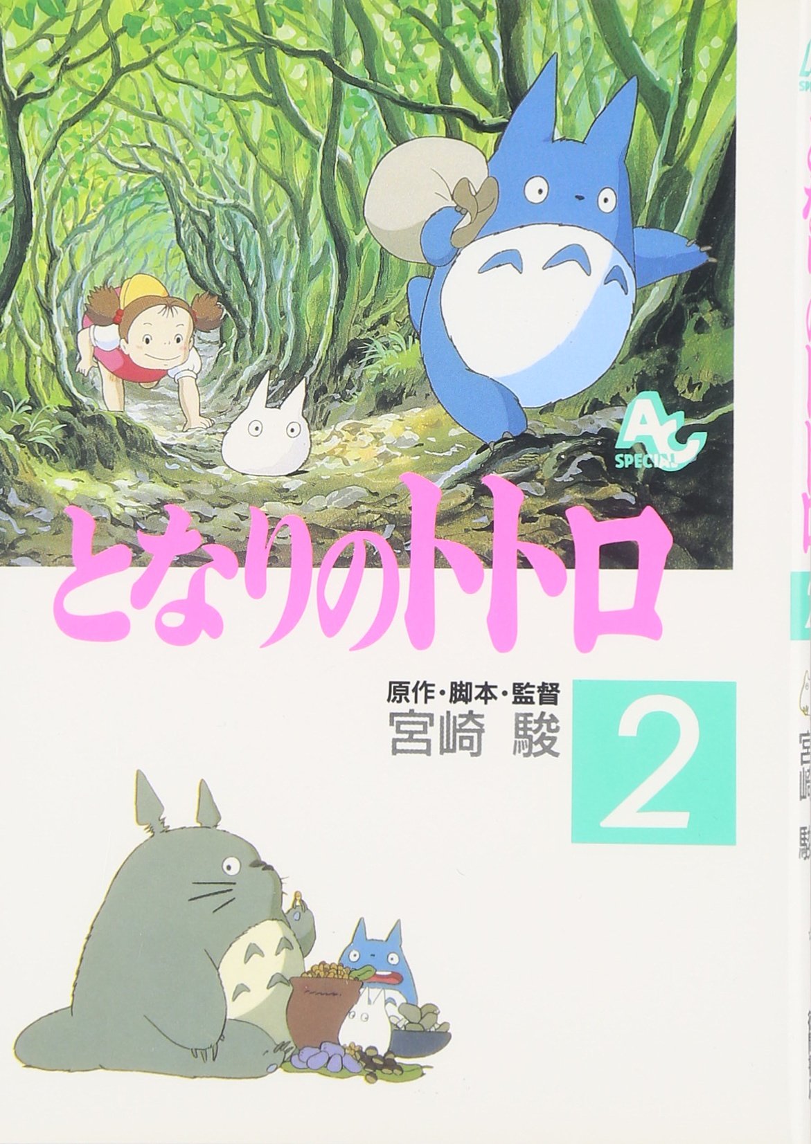 となりのトトロ (2) (アニメージュコミックススペシャル) Books