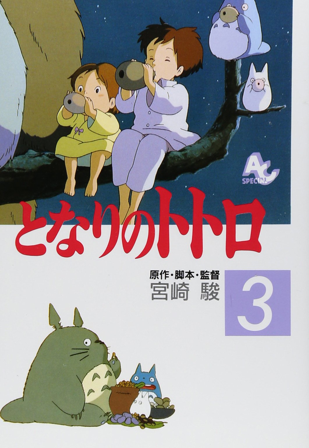 となりのトトロ (3) (アニメージュコミックススペシャル) book
