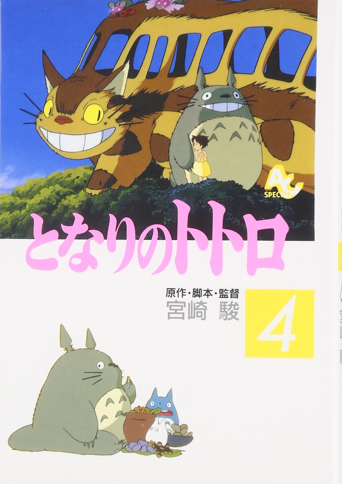 となりのトトロ (4) (アニメージュコミックススペシャル) book