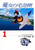 魔女の宅急便 (1) (アニメージュコミックスペシャル―フィルムコミック) Books