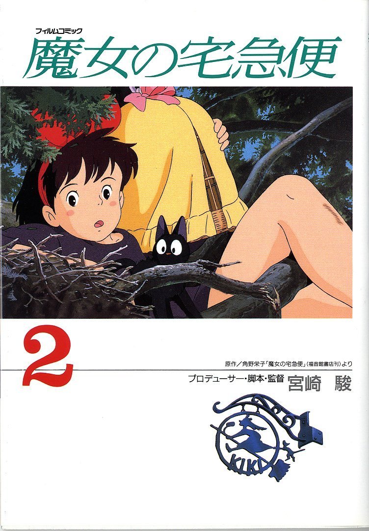 魔女の宅急便 (2) (アニメージュコミックスペシャル―フィルムコミック) Books