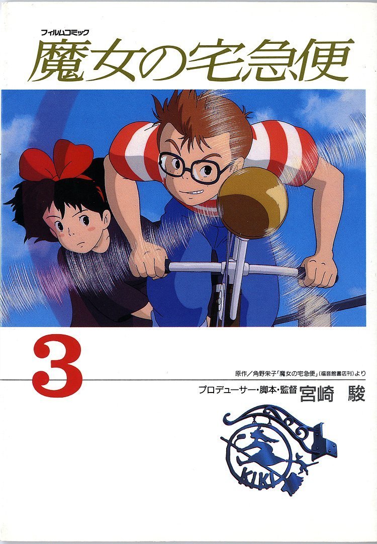 魔女の宅急便 (3) (アニメージュコミックススペシャル―フィルムコミック) Books