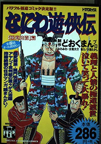 なにわ遊侠伝 2(極道純情篇) (トクマコミックス) Books