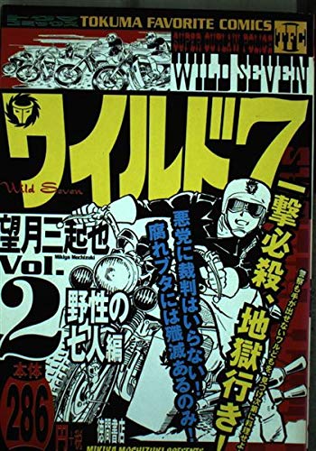 ワイルド7 2(野生の七人編) (トクマコミックス) Books